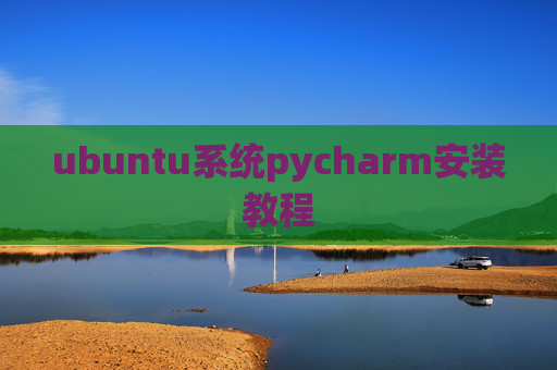 ubuntu系统pycharm安装教程