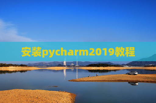 安装pycharm2019教程 安装pycharm2019教程
