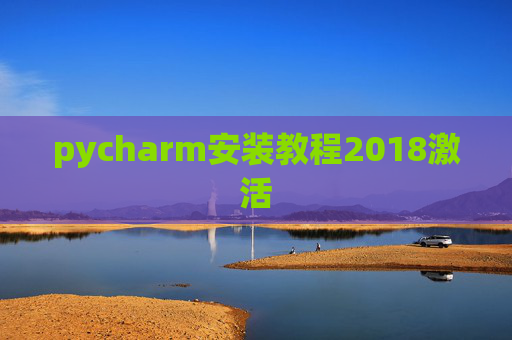 pycharm安装教程2018激活